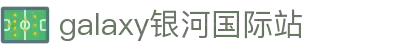 中国·银河集团(galaxy)有限公司-官方网站